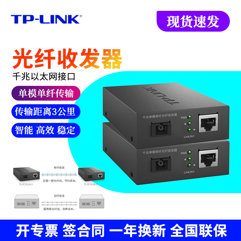 TP-LINK 千兆光纤收发器 单模单纤光电转换器 网络一对SC-RJ45 套装 TL-FC311A-3 TL-FC311B-3 SC接口 适配器 网络设备/网络相关 收发器 原图主图