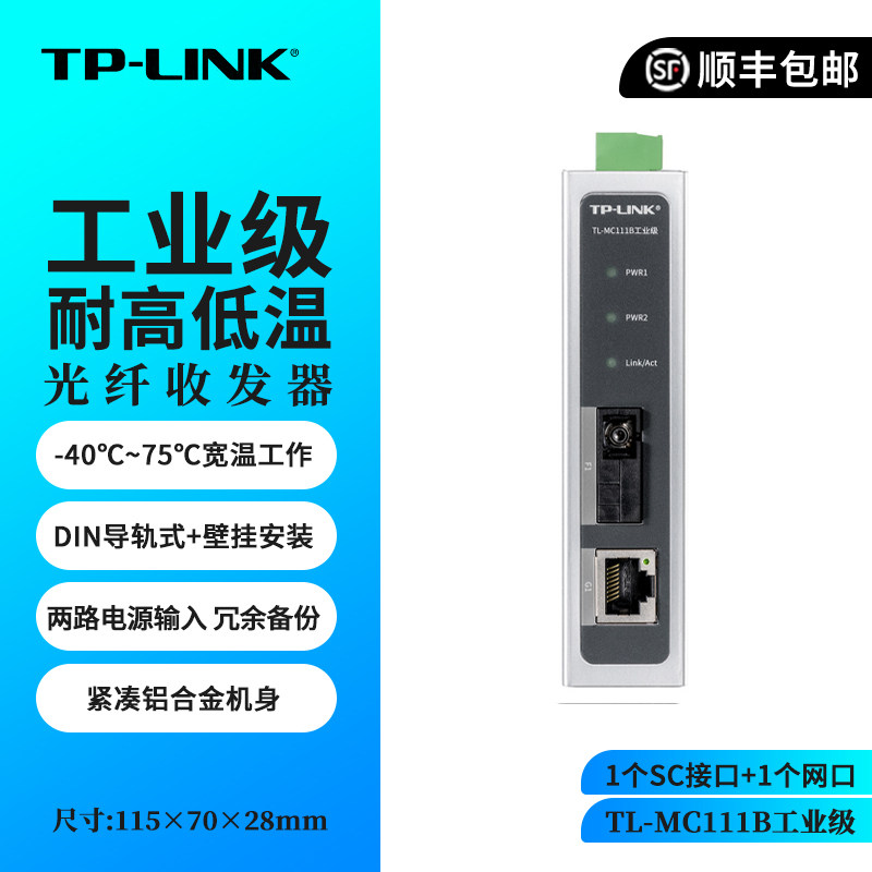 TP-LINK普联 TL-MC111B工业级 百兆单模单纤光纤收发器 光电转换器 20公里 SC接口（单只）