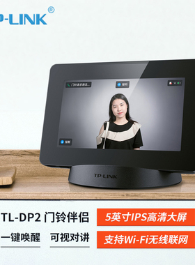 普联TP-LINK TL-DP2 门铃伴侣 门铃伴侣无线wifi可视对讲主机 5英寸高清监控显示屏 搭配智能电子猫眼安防