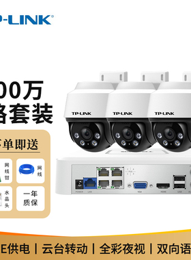 TP-LINK 400万PoE供电室内外全彩红外夜视有线球机 360度全景监控摄像头套装 双向语音TL-IPC642P-A4