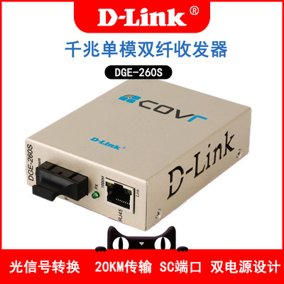 D-LINK/dlink DGE-260S千兆单模双纤光纤收发器 双芯光电转换器 模块 SC接口 20公里 2光1电