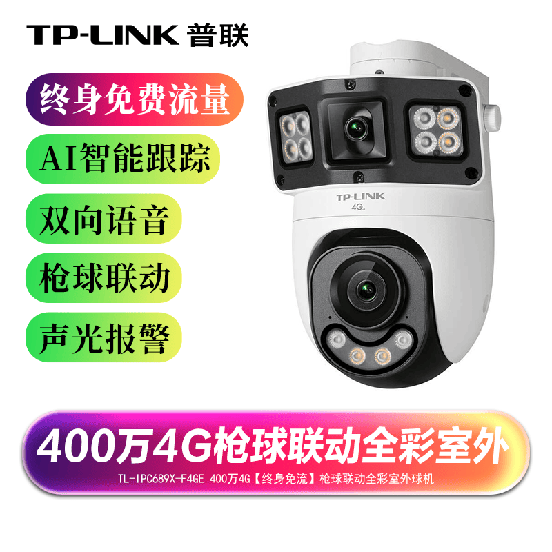 TP-LINK4G免流量全彩枪球摄像机