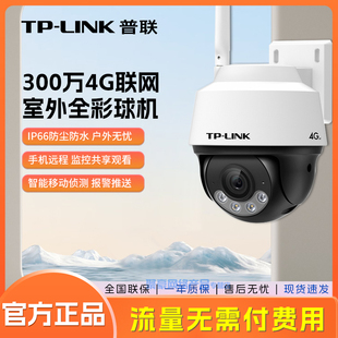 632 4G监控摄像头 F4GE 室外防水家用 太阳能监控摄像头手机APP远程监控免流量费 普联TP 360度全彩球机 LINK