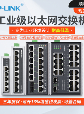 包顺丰当天发普联TP-LINK TL-SG2226工业级千兆交换机 5口8口百兆16孔24口导轨式壁挂 TL-SF1008工业级交换机