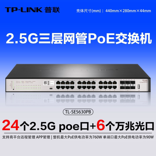 TP-LINK24口2.5G三层交换机