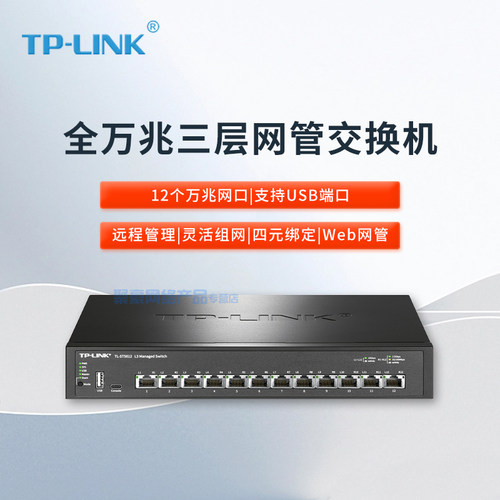 TP-LINK全万兆三层网管交换机