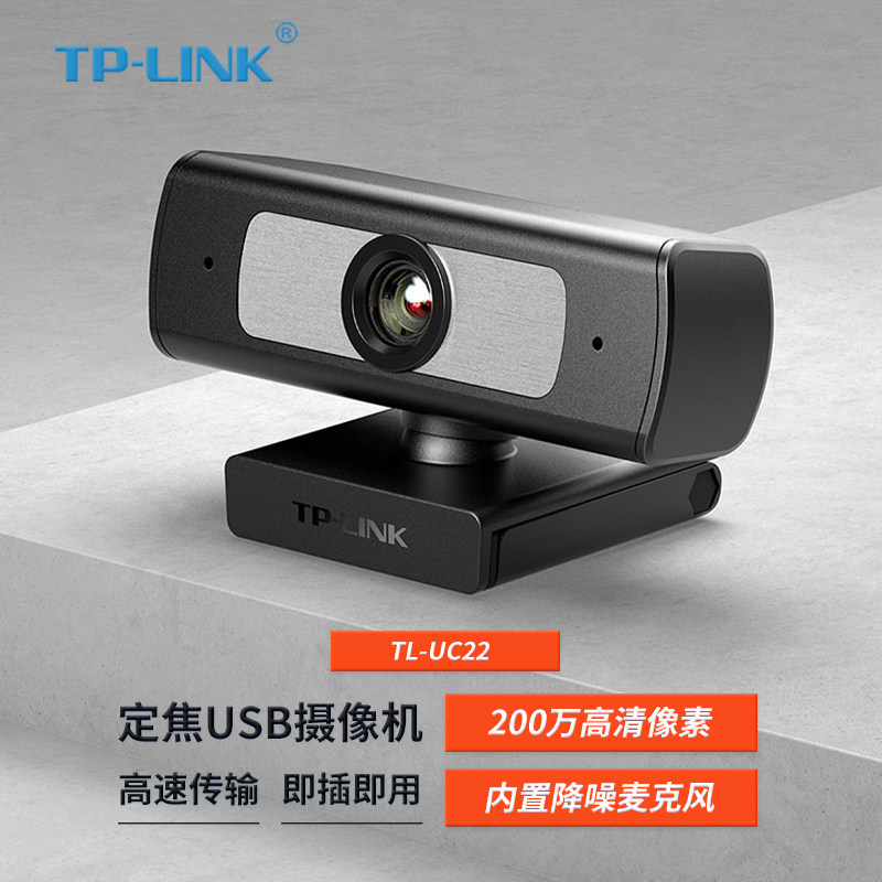 TP-LINK TL-UC22 电脑摄像头高清带麦克风直播200万广角USB外接笔记本台式机摄像机属于什么档次？