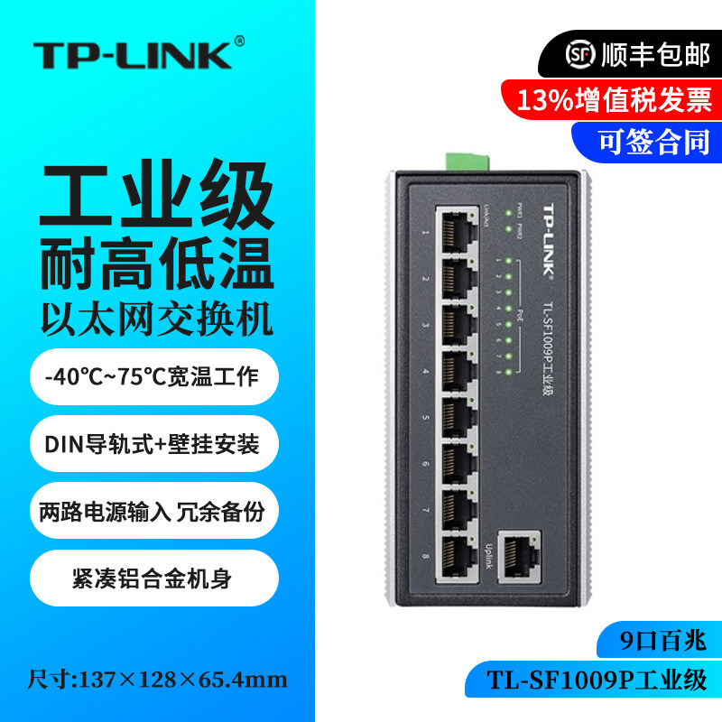 包顺丰 TP-LINK TL-SF1009P工业级 9口百兆POE供电交换机 冗余VLAN划分-40℃～75℃宽温导轨和壁挂安装tplink