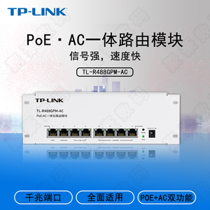 329元包邮 TP-LINK 普联 TL-R488GPM-AC PoE·AC一体化路由模块