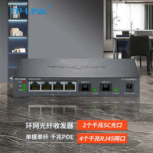 包顺丰 TP-LINK TL-FC324PAB-3 环网光纤收发器 单模单纤千兆光电转换器 ERPS配置2光4电千兆poe供电