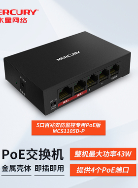 水星MERCURY MCS1105D-P 安防监控专用5口百兆PoE交换机摄像头PoE供电模块监控组网超距传输家用分线分流器