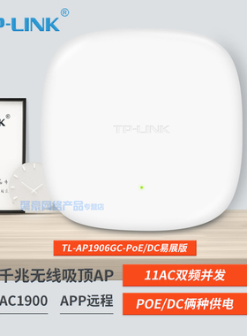 TP-LINK TL-AP1906GC-PoE/DC易展版 AC1900双频千兆无线吸顶式AP 支持TP-LINK 商云APP远程查看/管理