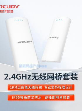 水星（MERCURY） MWB211SP套装  2.4G室外 无线网桥 1公里网络传输 点对点 无线CPE 桥接器无线AP PoE供电