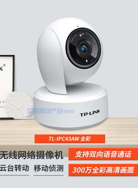 TP-LINK TL-IPC43AW 全彩智能无线摄像头室内连手机wifi网络监控家庭全景360度家用手机远程监控器