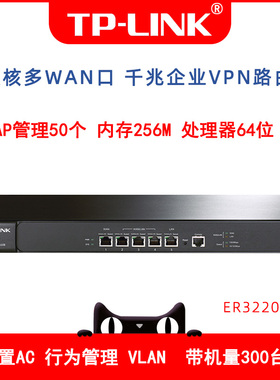 TP-LINK TL-ER3220G 多WAN口千兆有线路由器AP管理AC多线路叠加VLAN多局域网企业级商用公司行为管理带机300