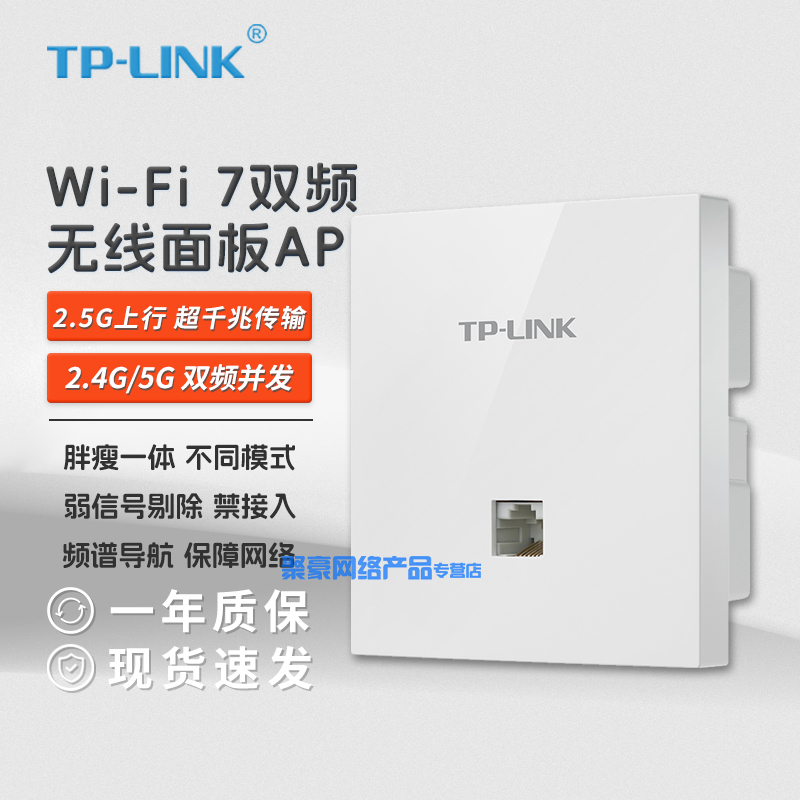 现货包顺丰 TP-LINK Wifi7 ap面板 TL-7AP3602HI-PoE薄款易展版 BE5100双频千兆 全屋wifi无线易展 7AP5102HI 网络设备/网络相关 无线网络面板 原图主图