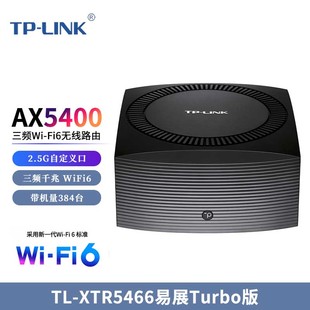 WiFi6游戏路由 Mesh 2.5G自定义端口 XTR5466易展Turbo版 LINK 大道系列 AX5400三频千兆无线路由器