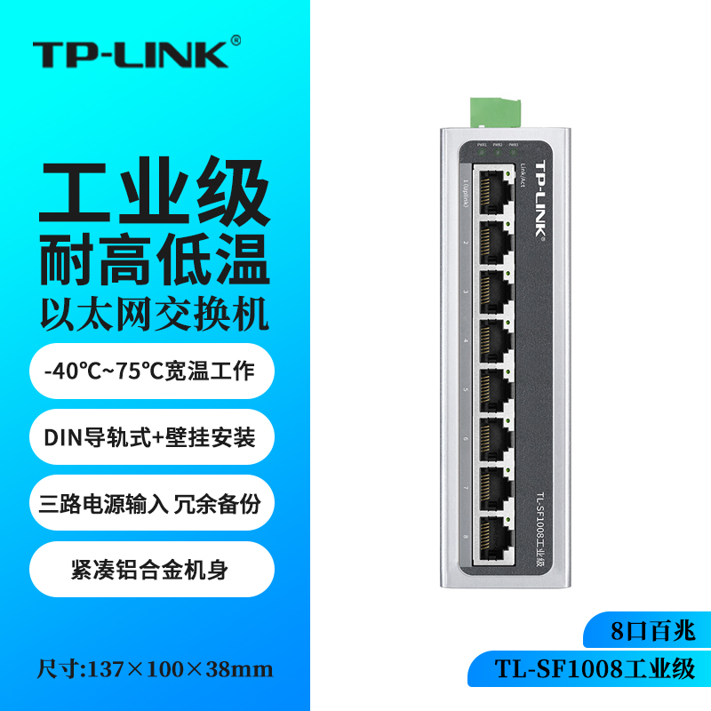 TP-LINK工业级8口网络交换机