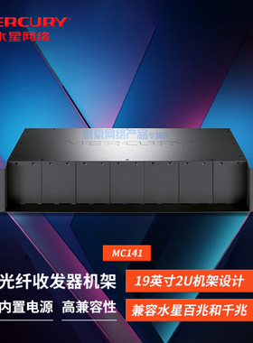 水星 MC141 14槽光纤收发器专用机架 标准19英寸2U机架设计 最高支持14台光纤收发器集中供电
