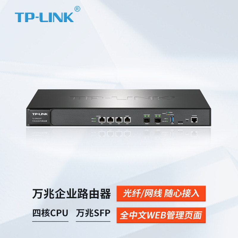 TP-LINK TL-ER6220T 万兆企业VPN路由器 四核CPU 2个万兆SFP+光纤扩展 4个10/100/1000M 电口