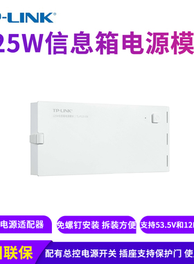 包顺丰 TP-LINK TL-P125-EN 125W信息箱电源模块 多设备供电输出三条电源线支持2孔插座提供220V交流输出