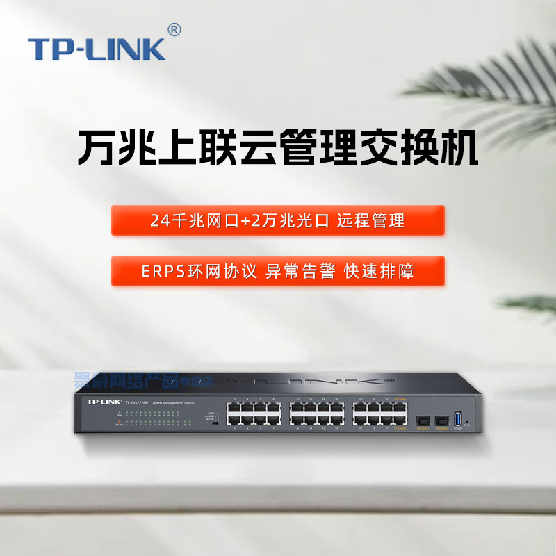TP-LINK TL-SH2218 万兆交换机 16口24口48口万兆上联 云管理交换机 企业二层网管网络网线分线器 TL-SH2226