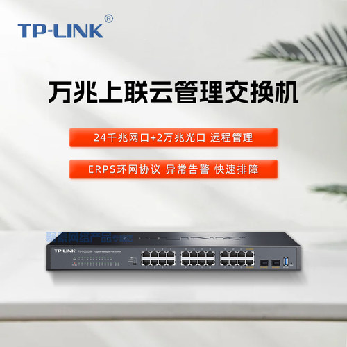 TP-LINK万兆上联云管理交换机