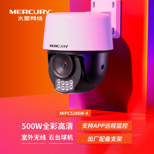 MERCURY MIPC5286W 家用WiFi热点远程可旋转 水星 500W全彩室外无线云台球机 监控摄像头