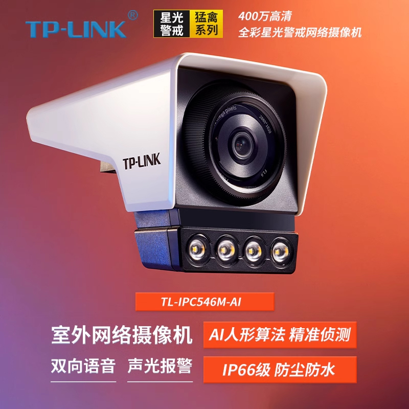 TP-LINK TL-IPC546M-AI 400万全彩星光警戒网络摄像机智能人形侦测语音对讲室外防水昼夜高清夜视监控摄像头