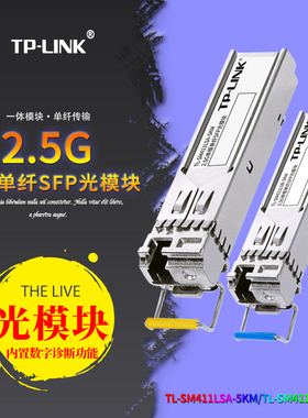 TP-LINK普联 TL-SM411LSA-5KM 单模单纤2.5G光模块SFP 路由器交换机光纤收发器5公里TL-SM411LSB-5KM LC接口