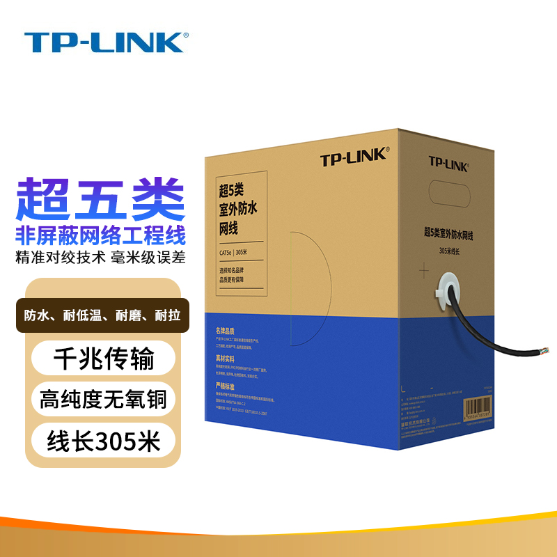 TP-LINK普联超五类非屏蔽工程线