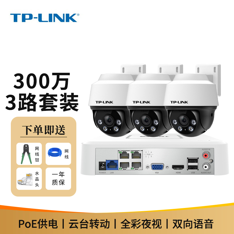 TP-LINK 300万超清日夜全彩户外防水云台球机POE供电室外监控摄像头手机远程摄像机套装 TL-IPC632P-A4