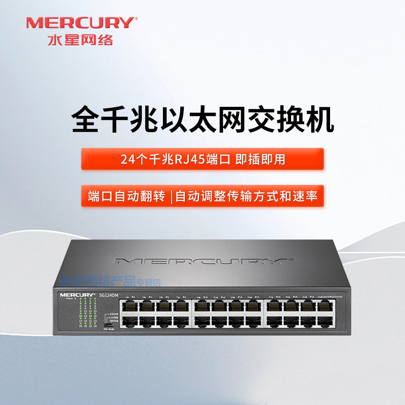 水星（mercury）SG124DM 24口全千兆桌面式式交换机 企业级交换器 监控网络网线分线器 分流器