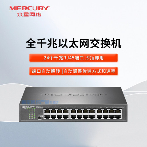 水星（mercury）SG124DM 24口全千兆桌面式式交换机 企业级交换器 监控网络网线分线器 分流器