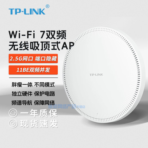 现货包顺丰 TP-LINK Wifi7 吸顶ap 2.5G超千兆网口 家用企业Mesh组网 TL-7AP5100HC-PoE/DC易展版  7AP3600HC