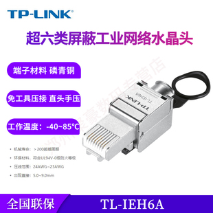 IEH6A LINK 超六类屏蔽工业网络水晶头