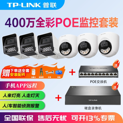 TP-LINK监控套装8路 400万高清POE监控摄像头 16路NVR网络录像机 家用仓库超市室外室内防水 手机远程