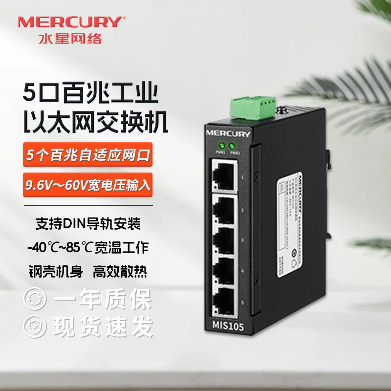 水星 MISG108 导轨式工业交换机 4口5口8口百兆千兆网络交换器 钢壳交换机 宽电压以太网工业级转换器 MIS105