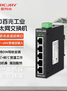 水星 MISG108 导轨式工业交换机 4口5口8口百兆千兆网络交换器 钢壳交换机 宽电压以太网工业级转换器 MIS105