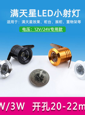 黑色迷你led小射灯1W3W瓦开孔2cm2.2公分22 20mm嵌入式满天星空灯