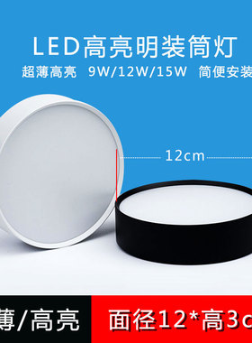 黑色超薄led明装筒灯免钻孔过道12W15W三色吸顶餐客厅吊顶天花板