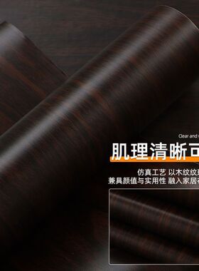 加厚黑色木纹贴纸自粘防水防油餐桌桌面衣柜子家具翻新原木色仿真