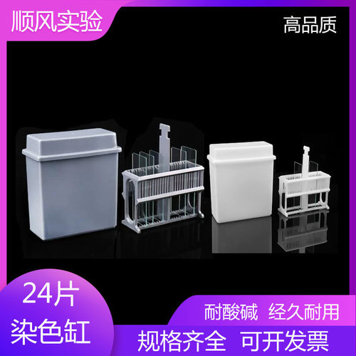 24片塑料染色缸染色架（套装）免疫组化抗原修复盒塑料载玻片架