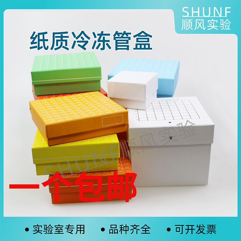 纸质冻存管盒1.5ml1.8ml2ml5ml10ml冷冻管盒81格100格样品管盒
