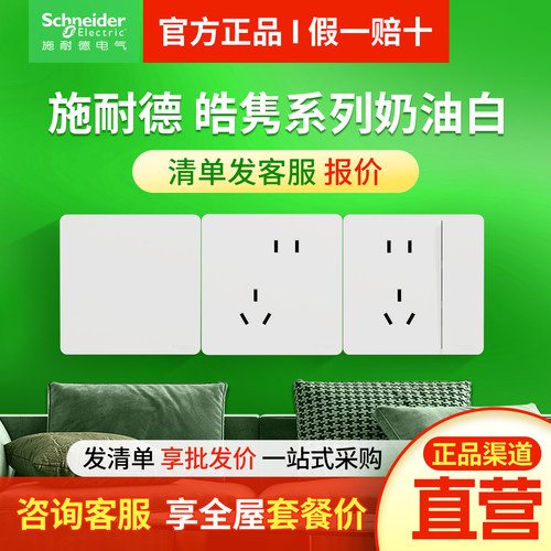 施耐德开关插座面板皓隽奶油白色家用超薄86型一开五孔插座面板