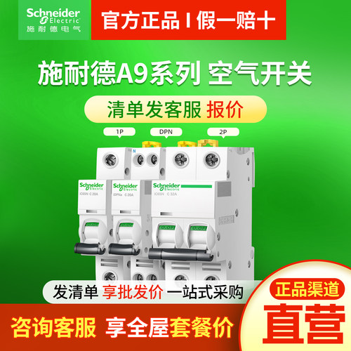 施耐德断路器空气开关