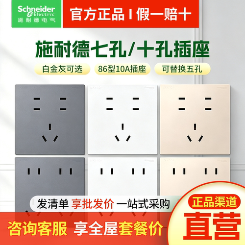 施耐德电气七孔十孔插座