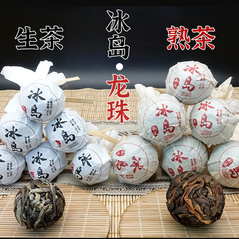 冰岛龙珠普洱茶生茶古树临沧大叶茶250g小粒装茶叶熟茶冰糖甜茶叶
