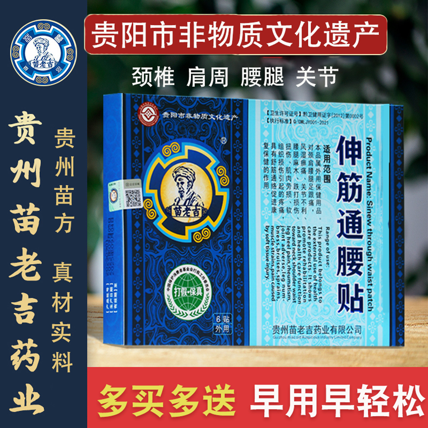 苗老吉伸筋通腰贴正品滑膜膝盖积液颈肩腰椎关节腰腿半月板足跟贴