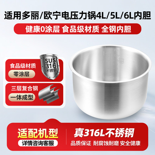 适用多丽/利仁欧宁电压力锅316L不锈钢内胆4L5L6L无涂层加厚锅胆